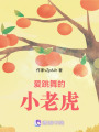 愛跳舞的小老虎