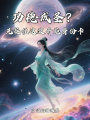 功德成圣？先接住這波奇葩身份卡