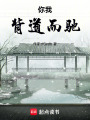 你我背道而馳
