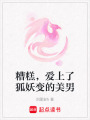 糟糕，愛上了狐妖變的美男