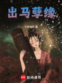 出馬孽緣