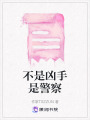 不是兇手是警察