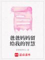 爸爸媽媽留給我的智慧