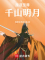 魔道至尊：千山明月