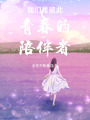 我們是彼此青春的陪伴者