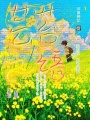 蕓苔之語