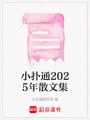 小撲通2025年散文集