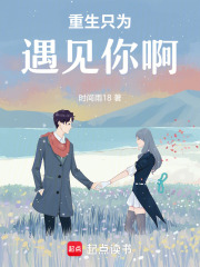 重生只為遇見你啊
