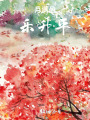 月滿盈，樂(lè)升平