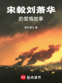 宋毅劉蕭華的愛情故事