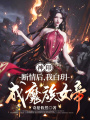 神印：斷情后，我白玥成魔族女帝