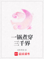 一鍋煮穿三千界