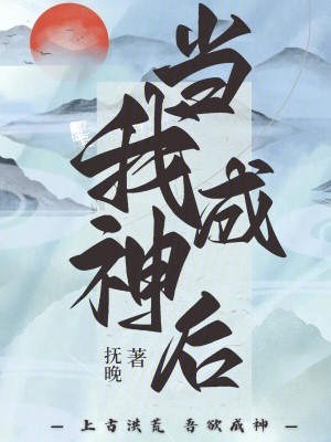 當我成神后