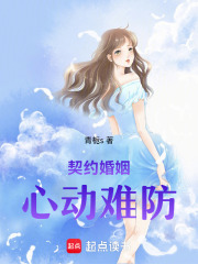 契約婚姻心動難防