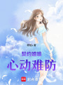 契約婚姻心動難防