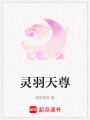靈羽天尊