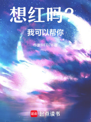 想紅嗎？我可以幫你