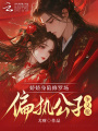 嬌嬌身陷修羅場，偏執(zhí)公子爭又搶