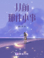 從前那件小事