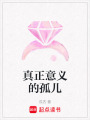 真正意義的孤兒