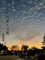 在研究生與死