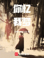 你憶我夢