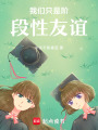 我們只是階段性友誼
