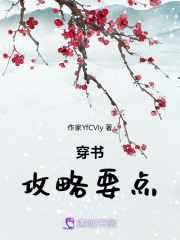穿書攻略要點