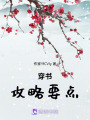 穿書攻略要點