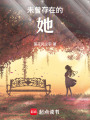 未曾存在的她