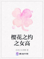 櫻花之約之女高