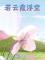 若云霞浮空