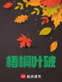 梧桐葉破