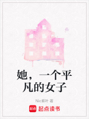她，一個平凡的女子
