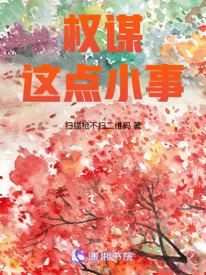 權謀這點小事