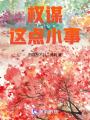 權謀這點小事
