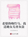 老婆熱吻竹馬，我送她女兒骨灰盒