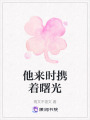 他來時攜著曙光