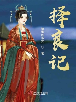 擇良記