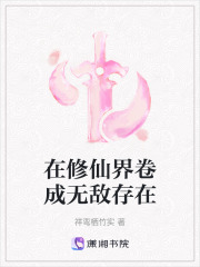 在修仙界卷成無敵存在