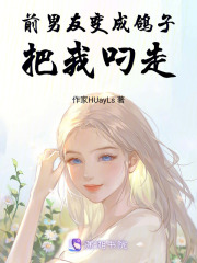 前男友變成鴿子把我叼走
