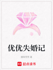 優優失婚記