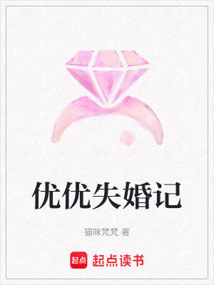 優優失婚記