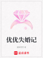 優(yōu)優(yōu)失婚記
