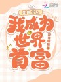 花掉十億，我成為世界首富？