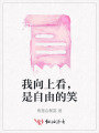 我向上看，是自由的笑