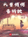我曾悄悄告訴她