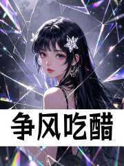 争风吃醋青窈周行冽，争风吃醋最新章节