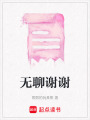 無聊謝謝