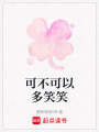 可不可以多笑笑